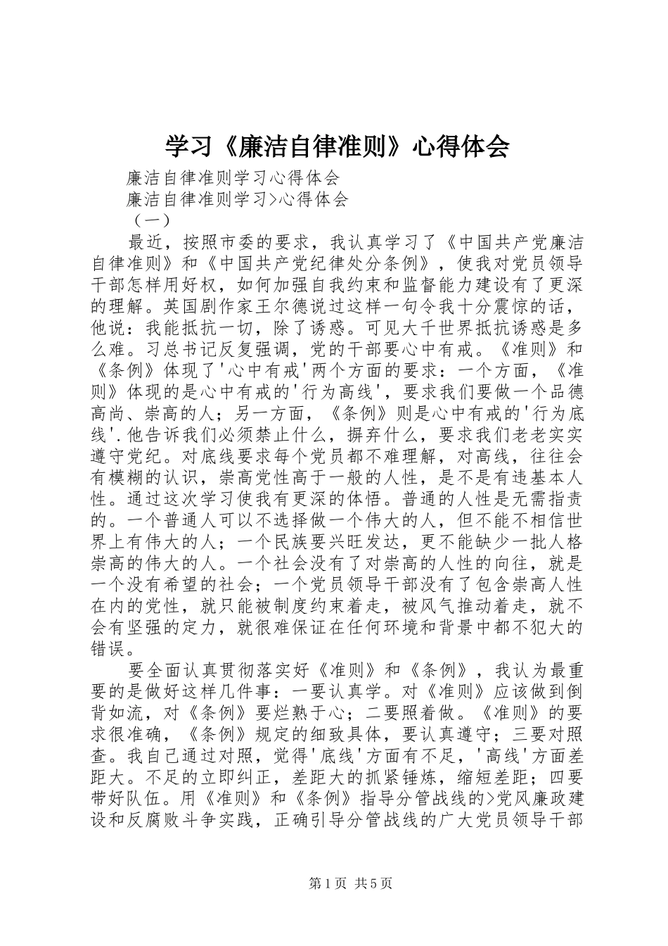 学习《廉洁自律准则》心得体会_2_第1页