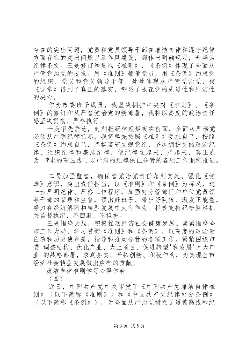 学习《廉洁自律准则》心得体会_2_第3页