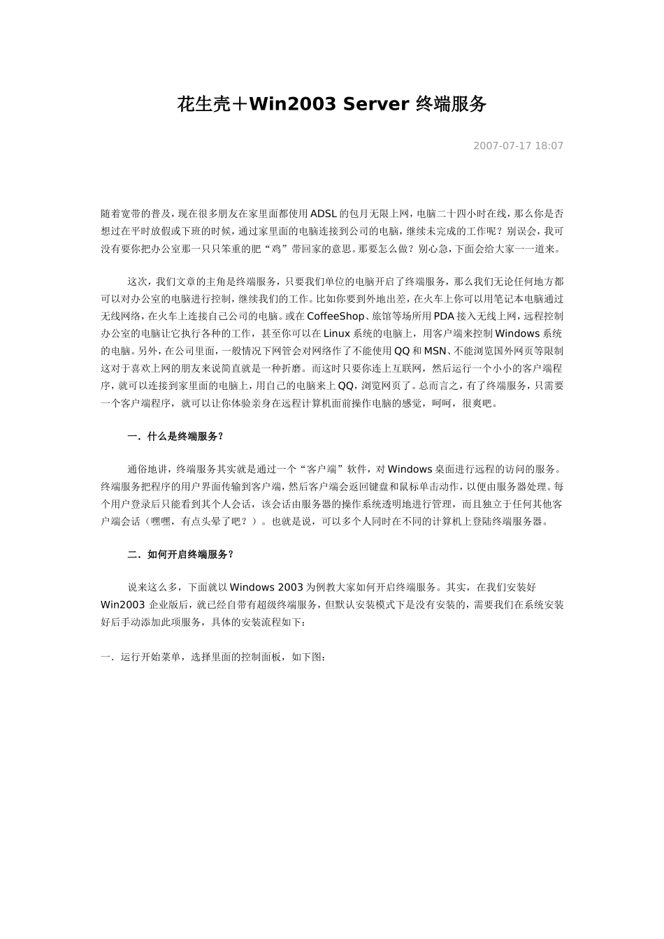 花生壳＋Win2003Server终端服务_第1页