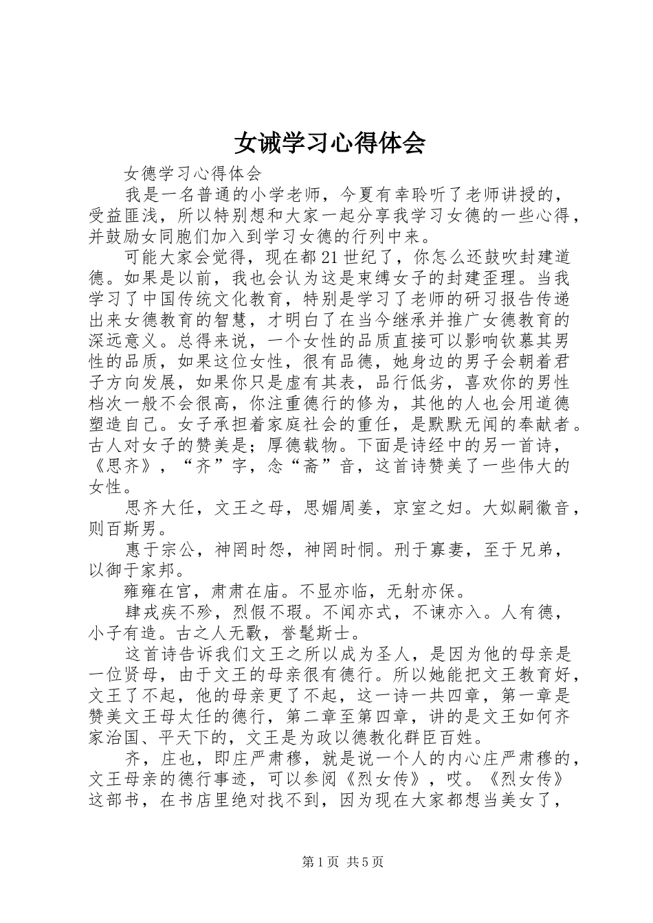女诫学习心得体会_第1页