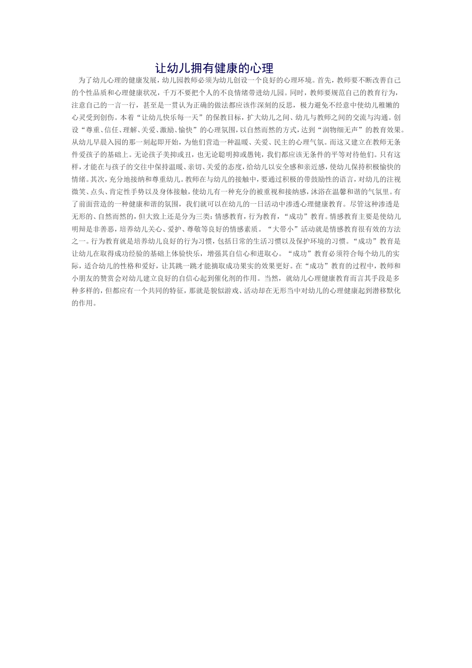 让幼儿拥有健康的心理_第1页