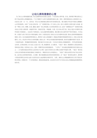 让幼儿拥有健康的心理
