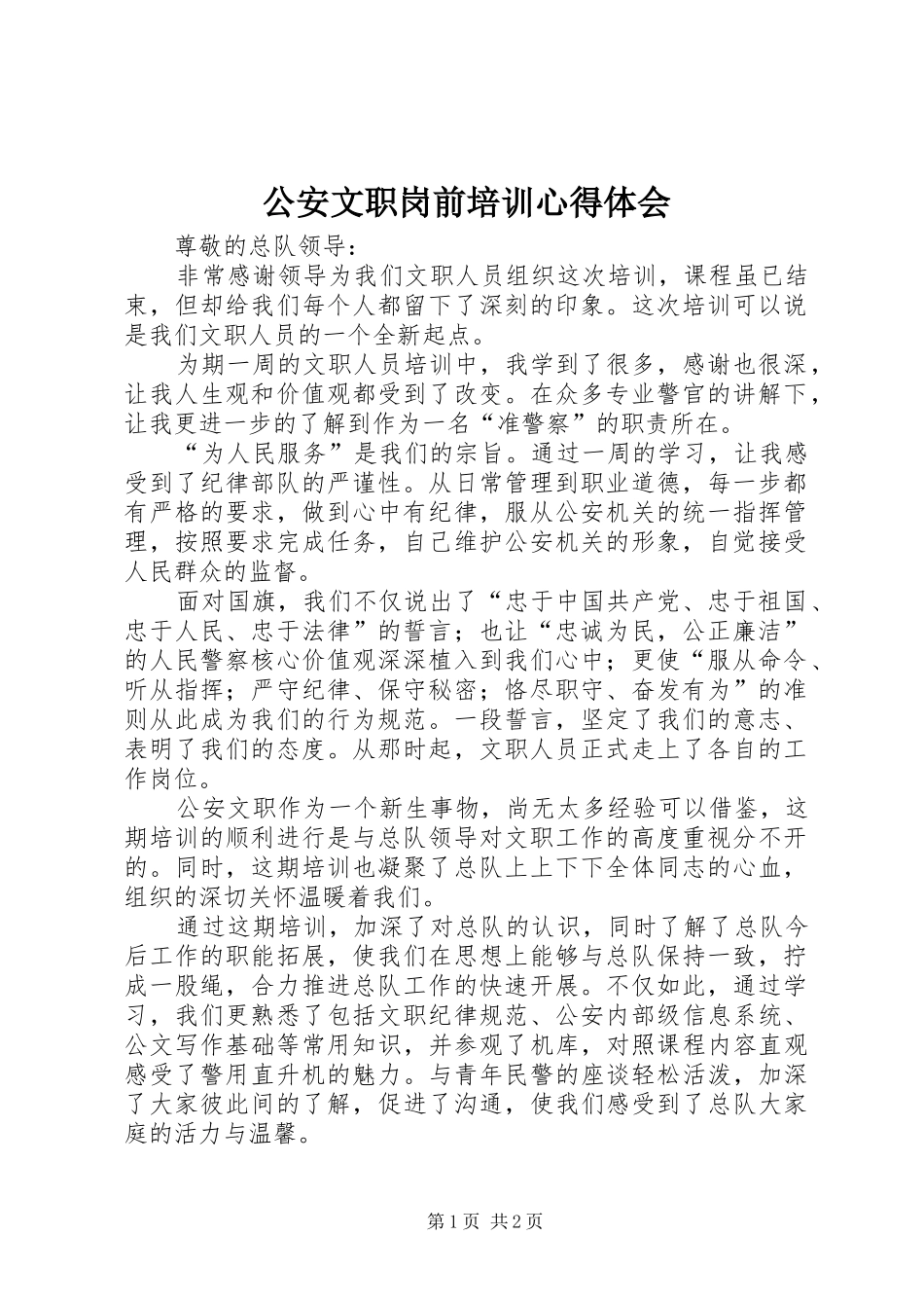 公安文职岗前培训心得体会_第1页