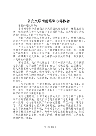 公安文职岗前培训心得体会