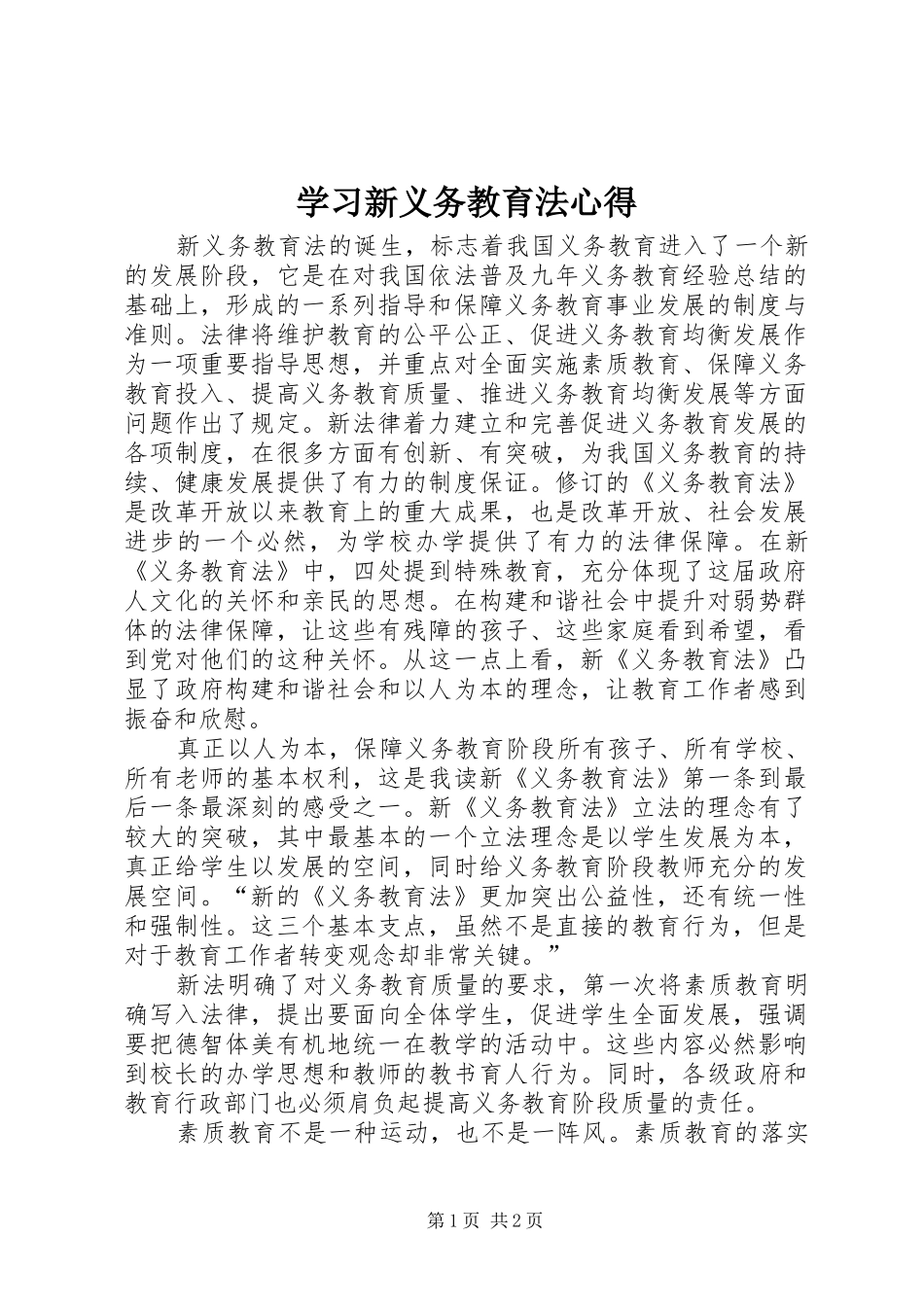 学习新义务教育法心得_第1页