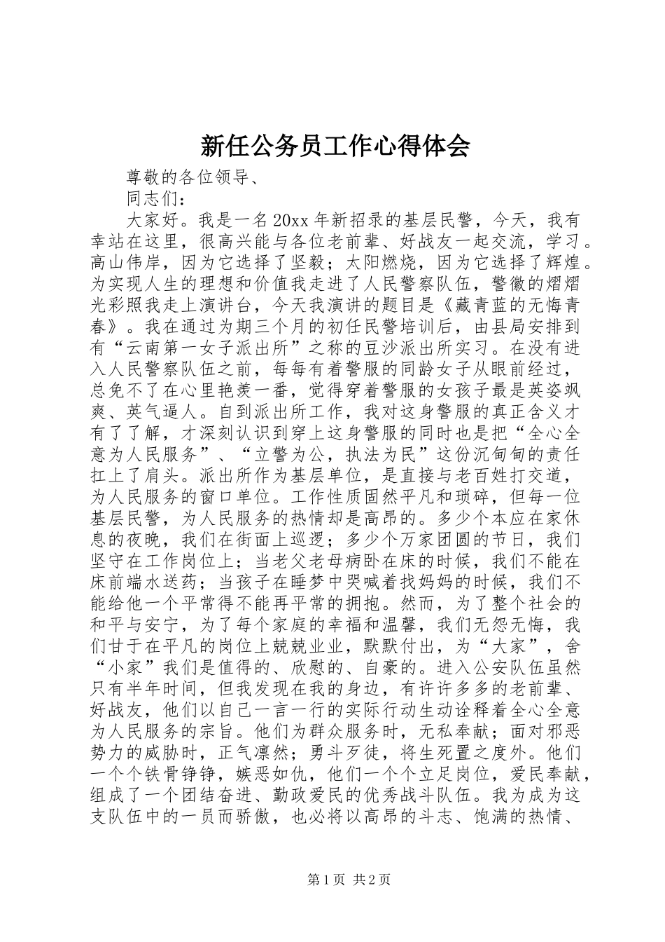 新任公务员工作心得体会_第1页