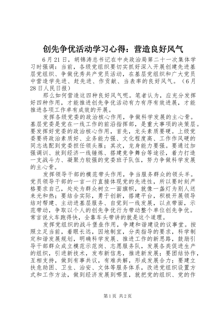 创先争优活动学习心得：营造良好风气_第1页