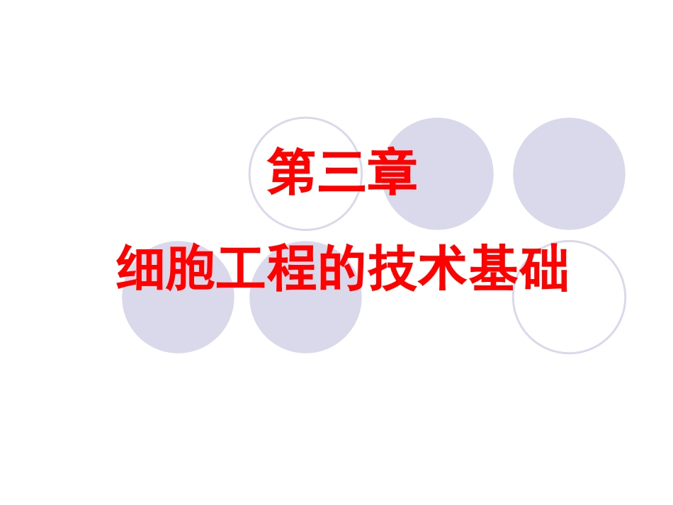 xb三、细胞工程的技术基础_第1页