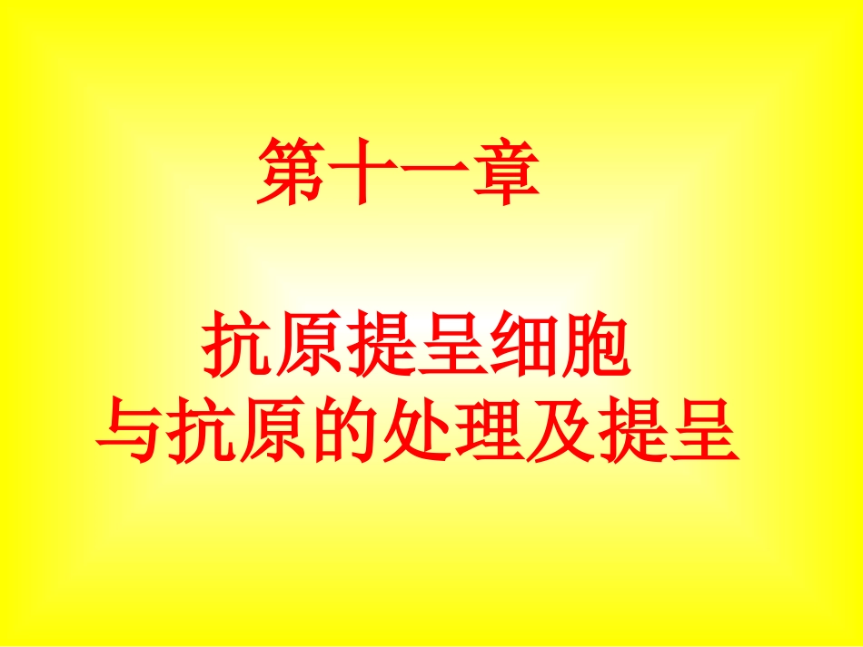 第十一章抗原提呈细胞与抗原的处理及提呈_第1页