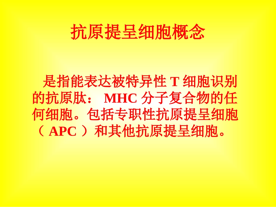 第十一章抗原提呈细胞与抗原的处理及提呈_第2页