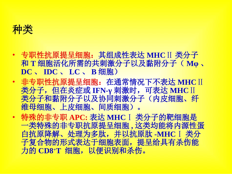 第十一章抗原提呈细胞与抗原的处理及提呈_第3页
