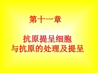 第十一章抗原提呈细胞与抗原的处理及提呈