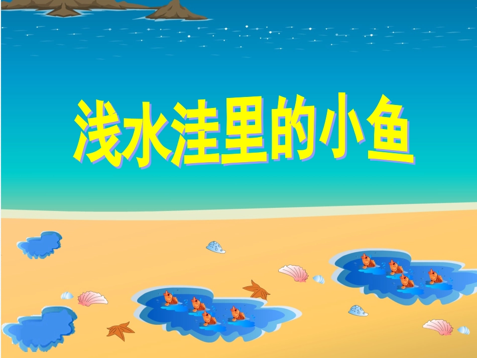浅水洼里的小鱼课件_第1页