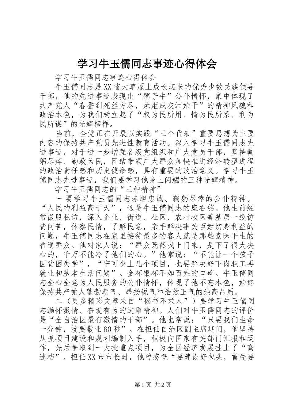 学习牛玉儒同志事迹心得体会_第1页