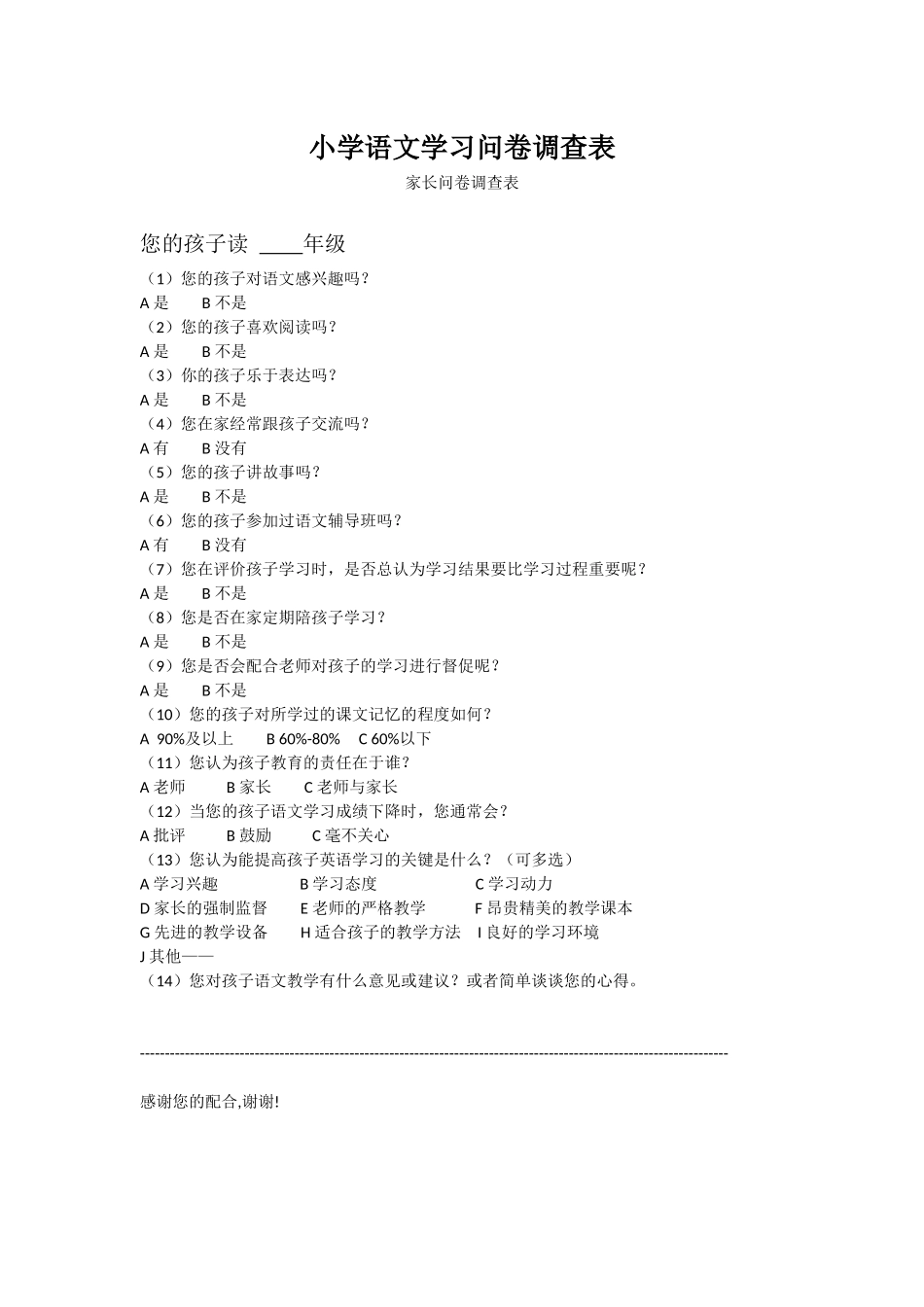 小学语文学习问卷调查表_第1页