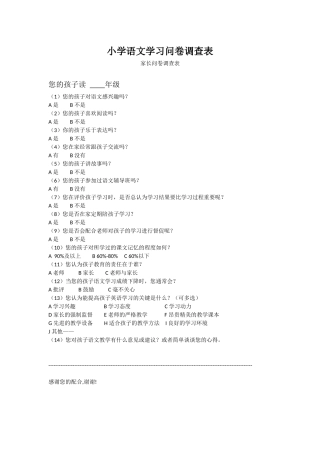 小学语文学习问卷调查表