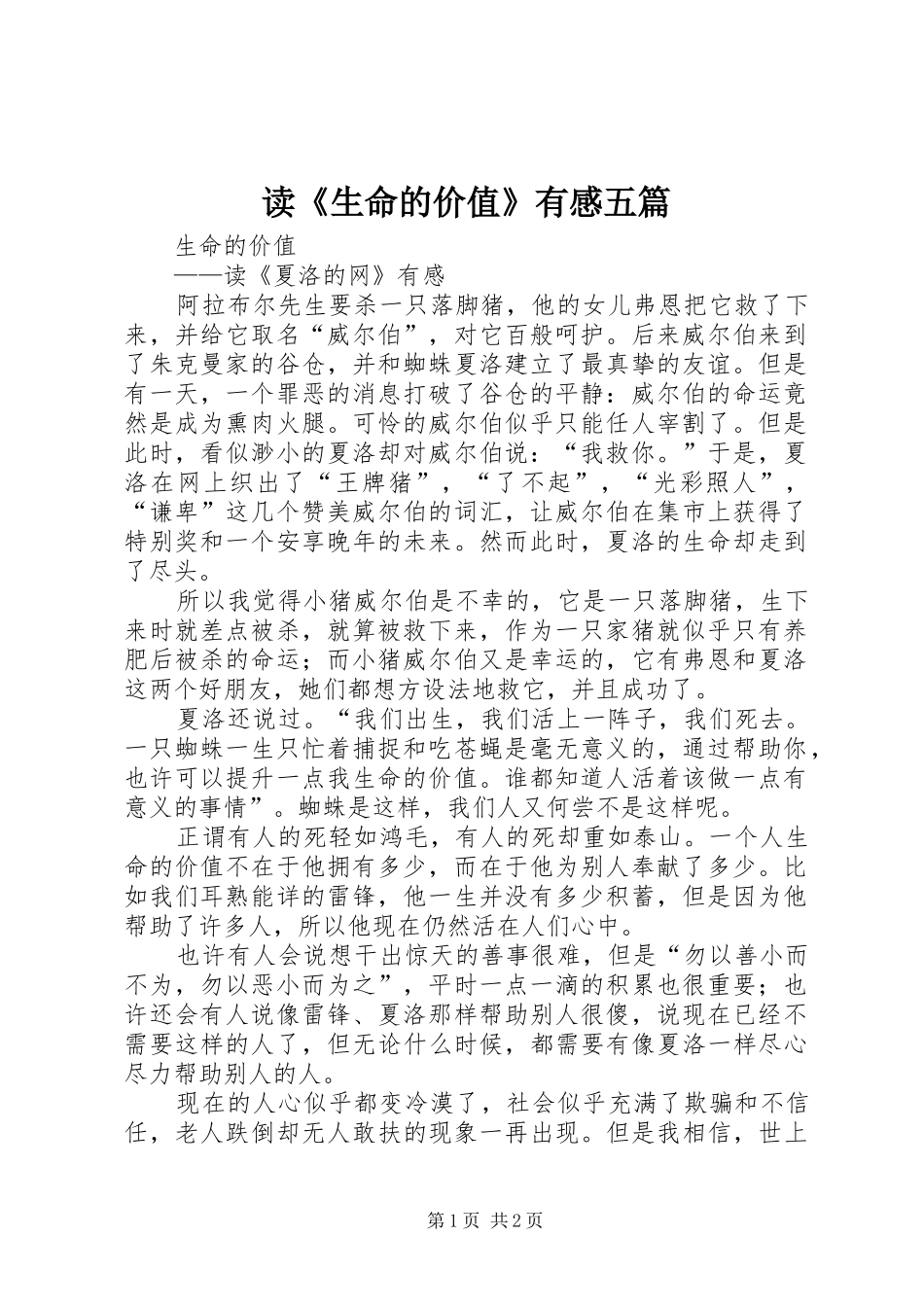 读《生命的价值》有感五篇_第1页