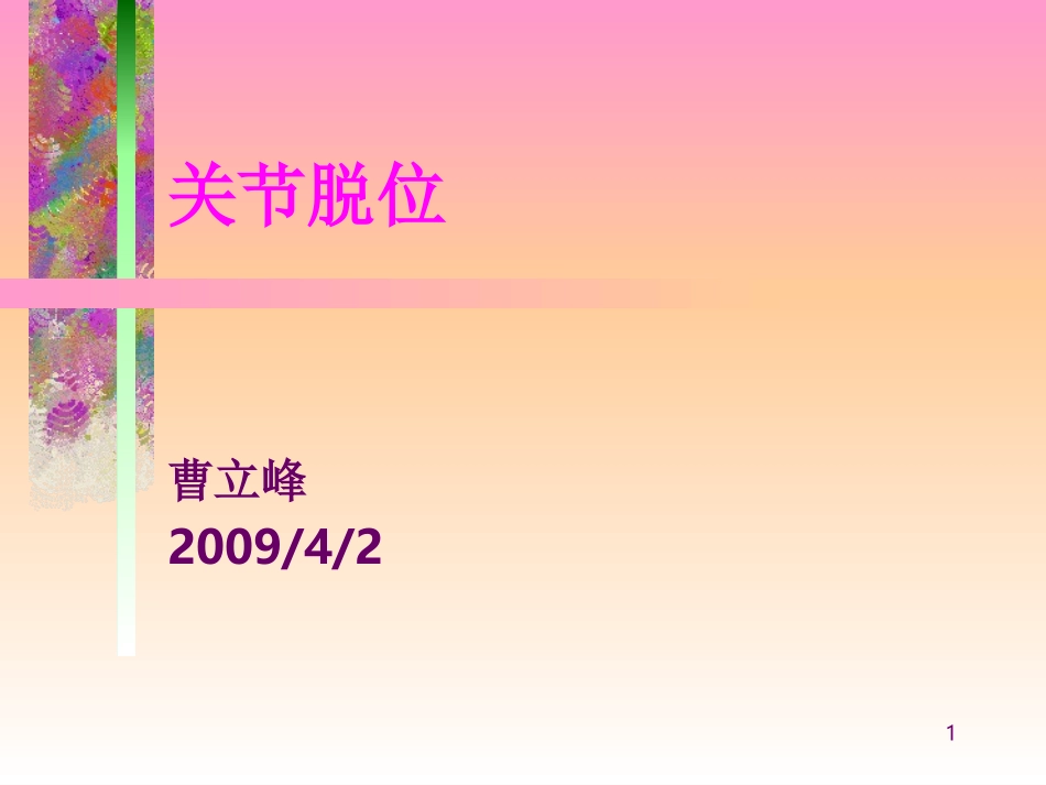 关节脱位的诊治常规_第1页