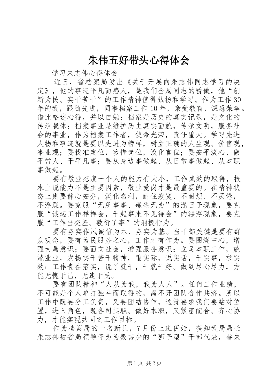 朱伟五好带头心得体会_第1页