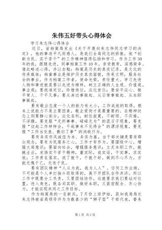 朱伟五好带头心得体会