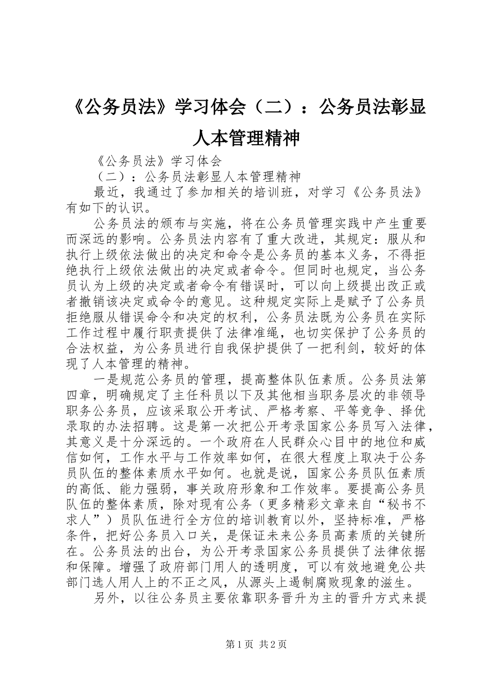 《公务员法》学习体会（二）：公务员法彰显人本管理精神_第1页