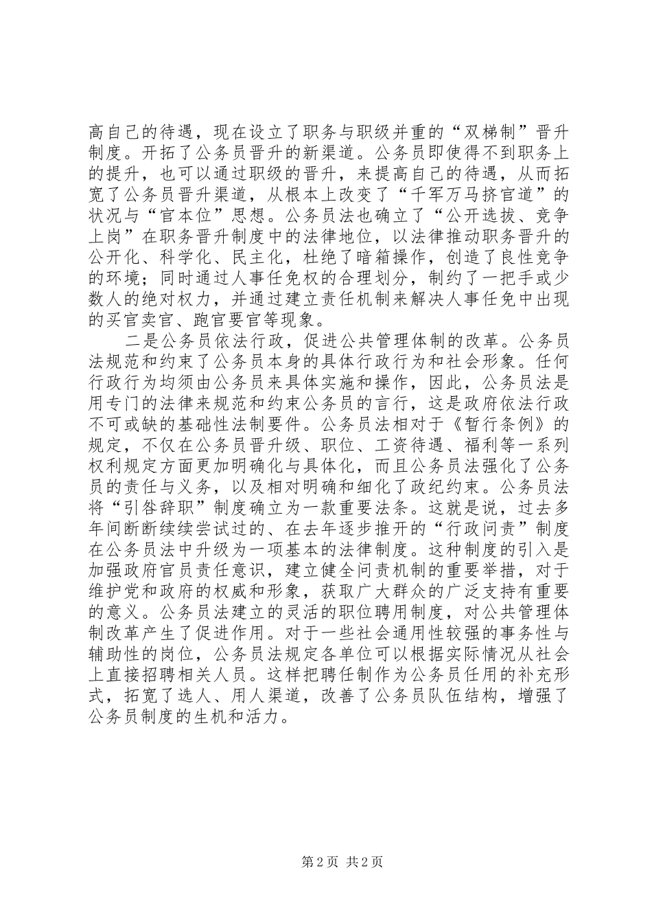 《公务员法》学习体会（二）：公务员法彰显人本管理精神_第2页