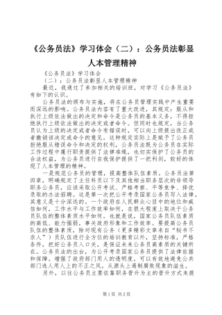 《公务员法》学习体会（二）：公务员法彰显人本管理精神
