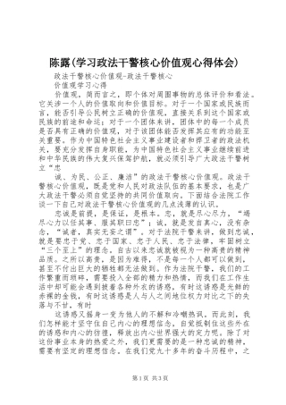 陈露(学习政法干警核心价值观心得体会)