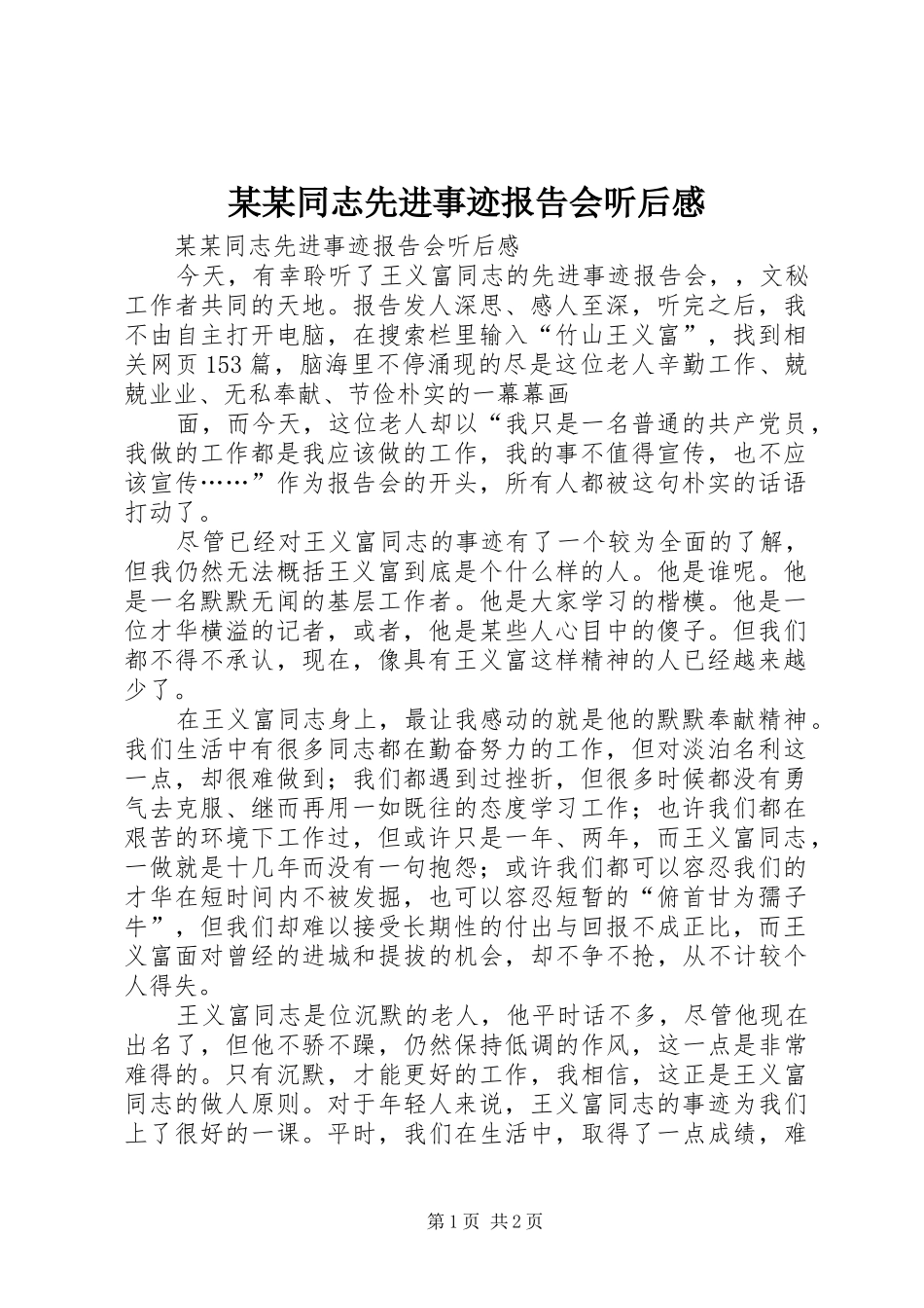 某某同志先进事迹报告会听后感_第1页