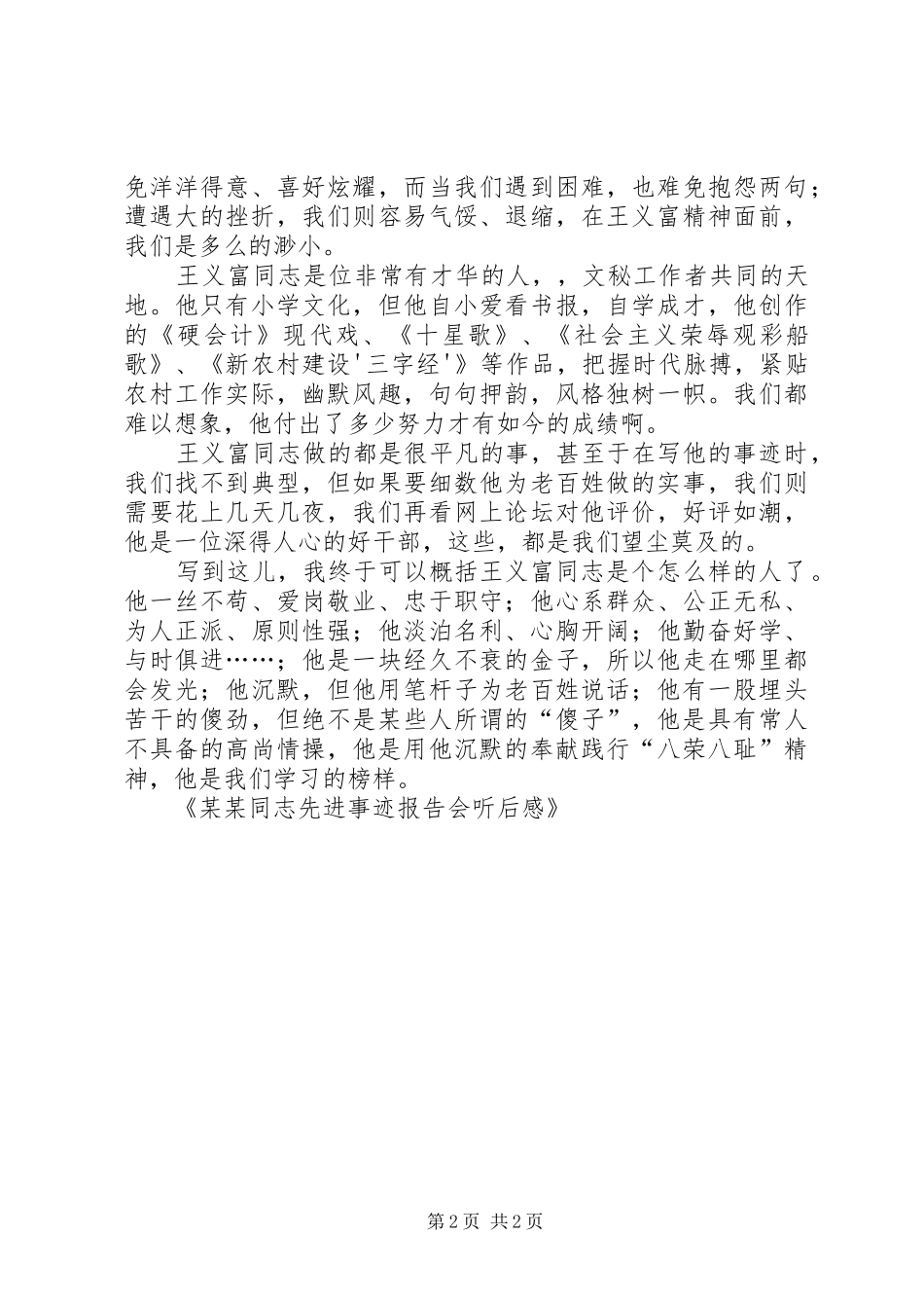 某某同志先进事迹报告会听后感_第2页