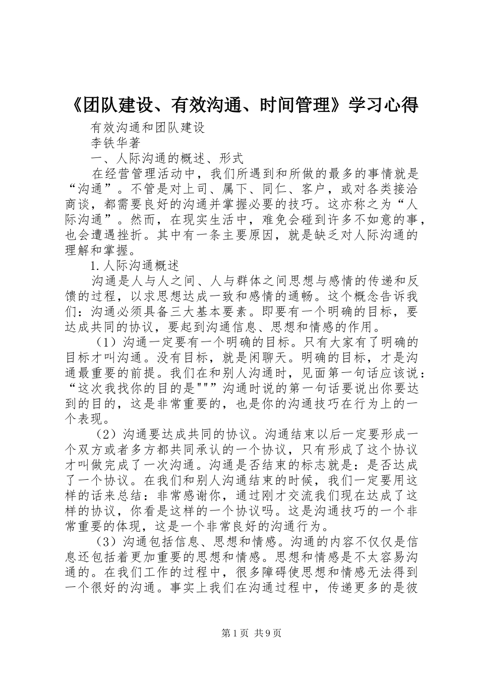 《团队建设、有效沟通、时间管理》学习心得_第1页