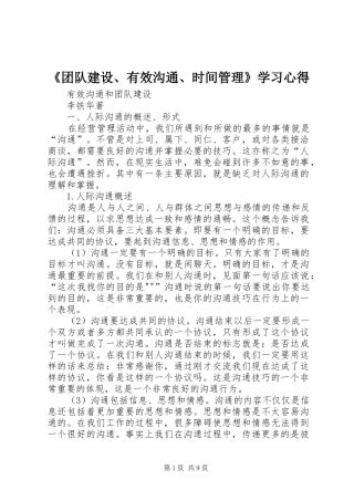 《团队建设、有效沟通、时间管理》学习心得