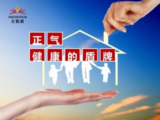 正气是健康的盾牌