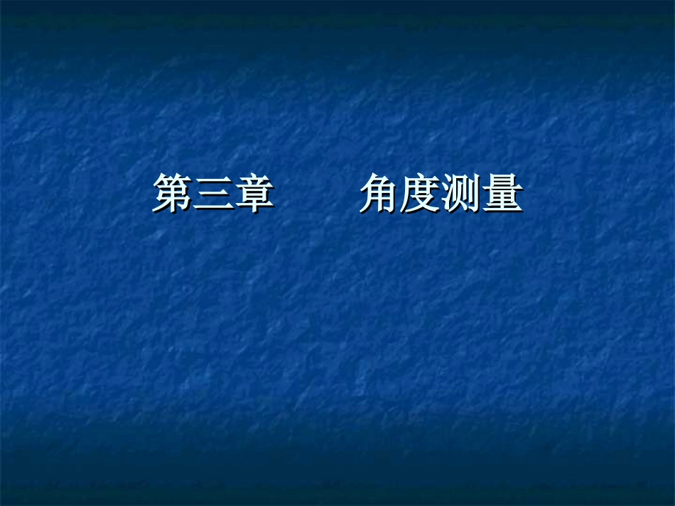 第三章角度测量_第1页