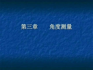 第三章角度测量