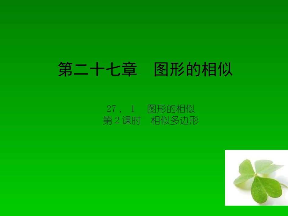【四清导航】2015春九年级数学下册2712相似多边形课件（新版）新人教版_第1页