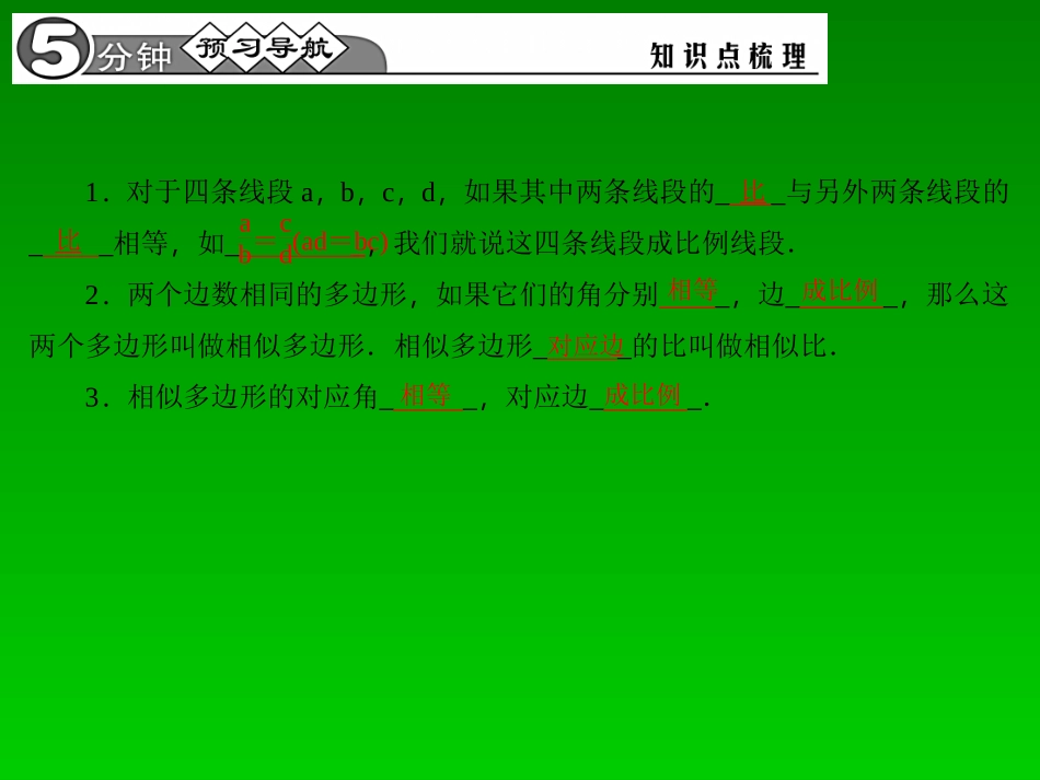 【四清导航】2015春九年级数学下册2712相似多边形课件（新版）新人教版_第2页