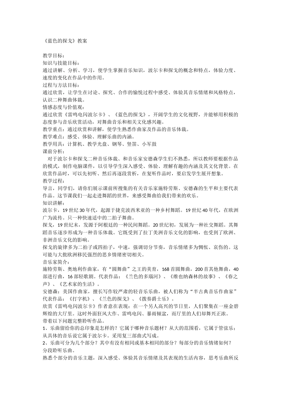 《蓝色的探戈》教案_第1页