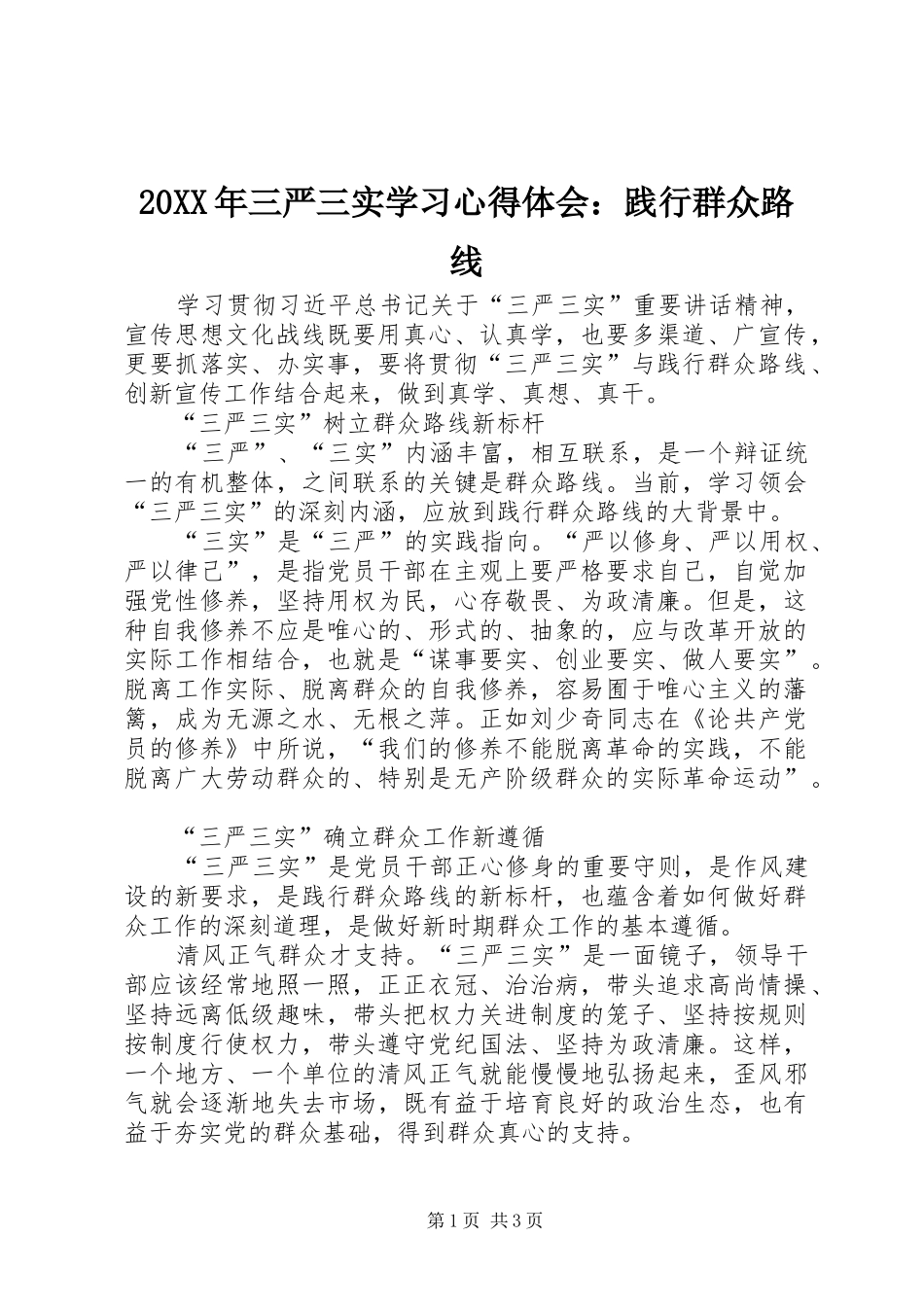 20XX年三严三实学习心得体会：践行群众路线_第1页