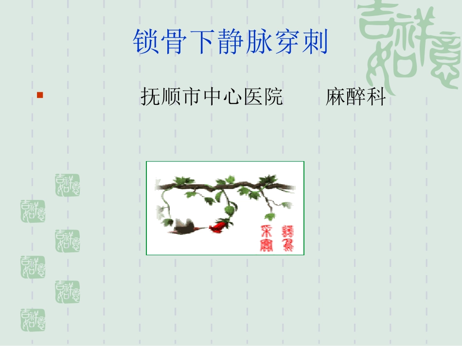 新建-锁骨下静脉穿刺_第1页