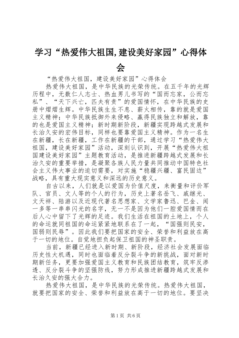 学习“热爱伟大祖国,建设美好家园”心得体会_1_第1页