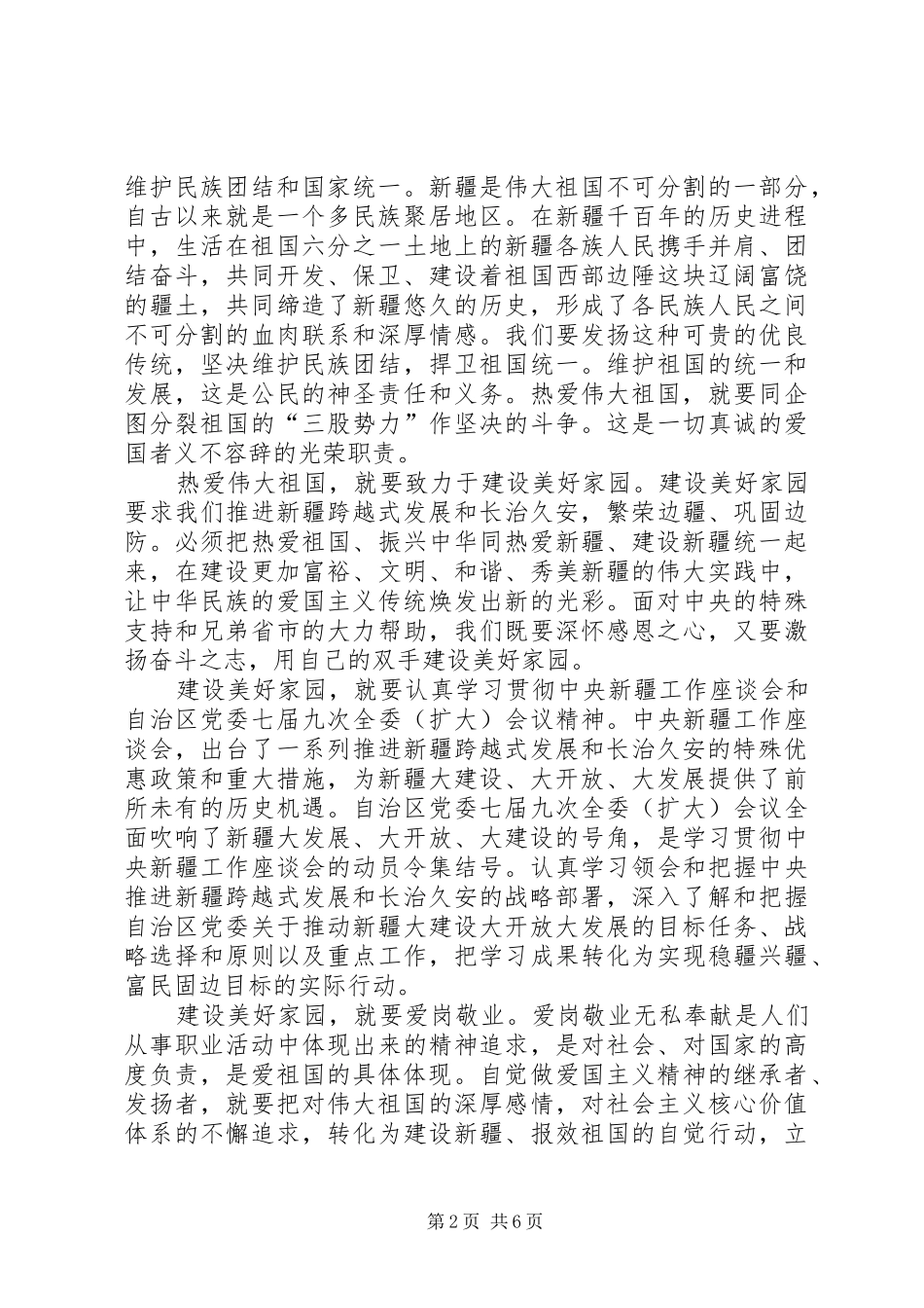 学习“热爱伟大祖国,建设美好家园”心得体会_1_第2页