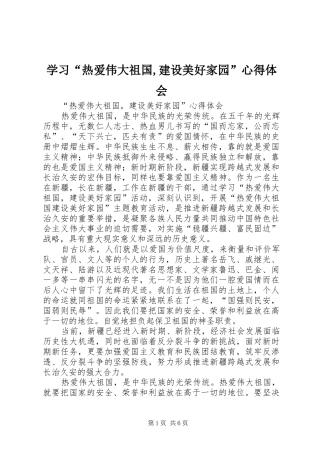 学习“热爱伟大祖国,建设美好家园”心得体会_1