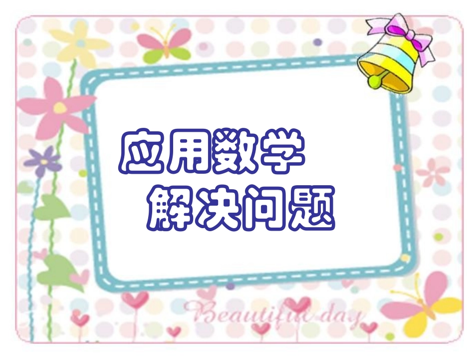 应用数学解决问题_第1页