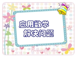 应用数学解决问题