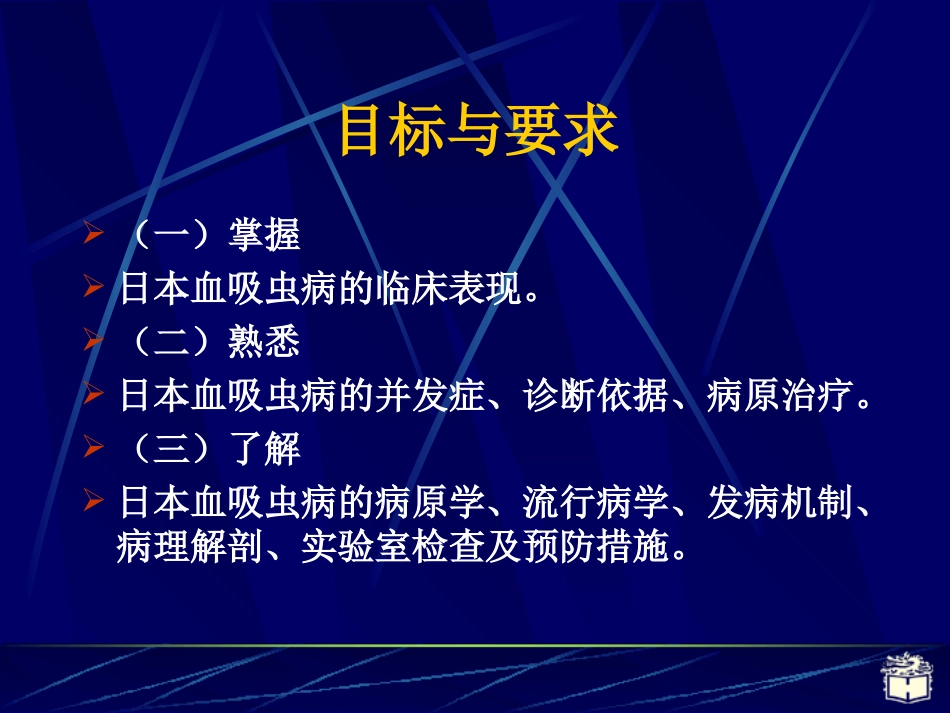 传染病学日本血吸虫病(1)_第3页