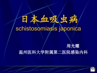 传染病学日本血吸虫病(1)