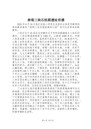 参观三块石抗联遗址有感