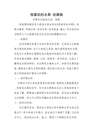 我喜欢的水果说课稿