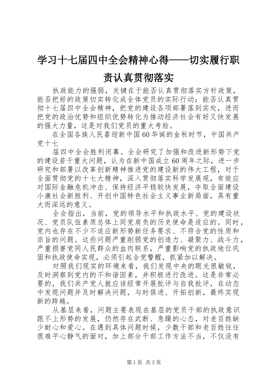 学习十七届四中全会精神心得——切实履行职责认真贯彻落实_第1页